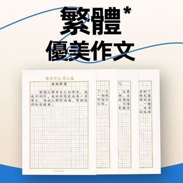 【臺灣-出貨🔥】繁體字練習帖 優美作文練習本 國語造句寫字簿 學齡孩童成人適用書寫練習冊 作文練習本 國文造句