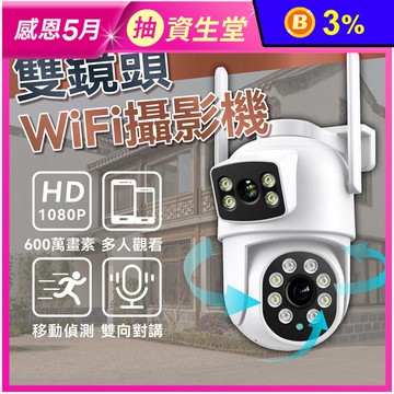 雙鏡頭Wifi攝影機 600萬像素 旋轉鏡頭 手機監控訊息通知 雙向語音全彩夜視
