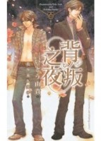 背叛之夜[二手書_良好]
