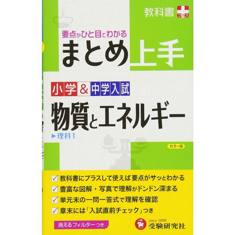 小学中学入試 まとめ上手 物質とエネルギー: 要点がひと目でわかる (受験研究社)