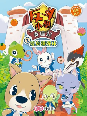 【電子書】反斗小學奇遇記1：變身彈彈球