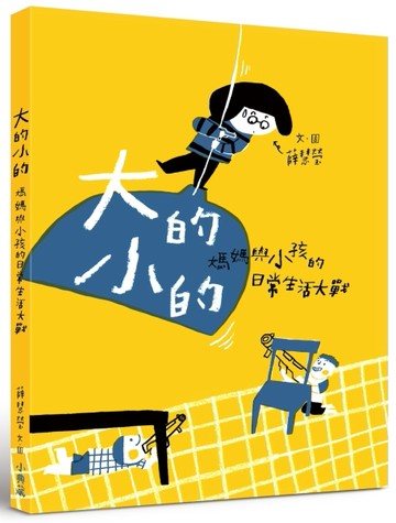 大的小的：媽媽與小孩的日常生活大戰[二手書_良好]