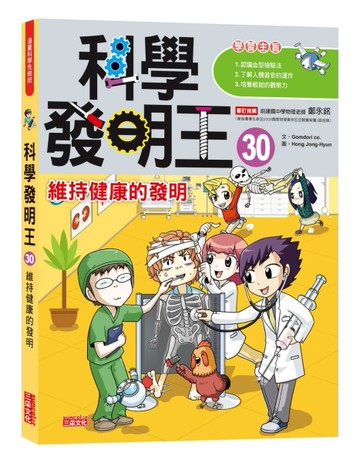 科學發明王（30）：維持健康的發明[二手書_全新]