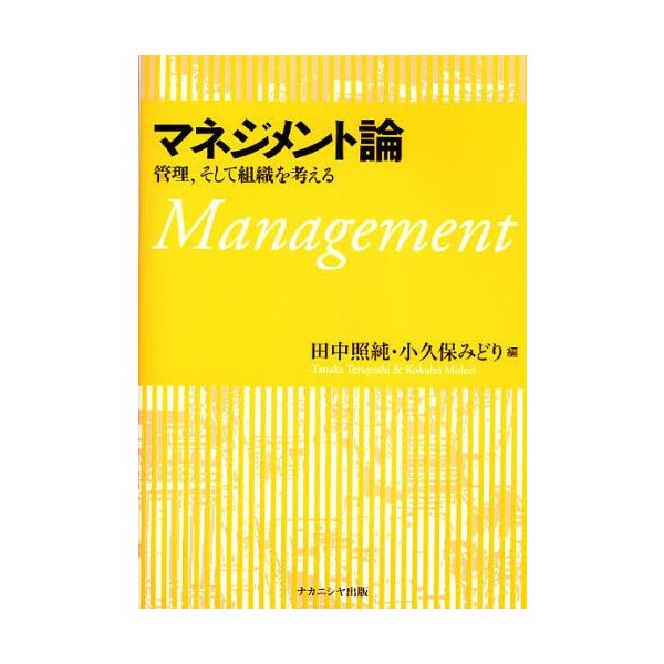 マネジメント論 管理,そして組織を考える