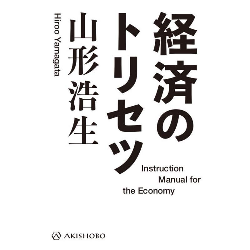 経済のトリセツ 山形浩生