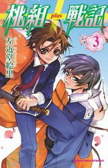 桃組+戰記（3）[二手書_良好]