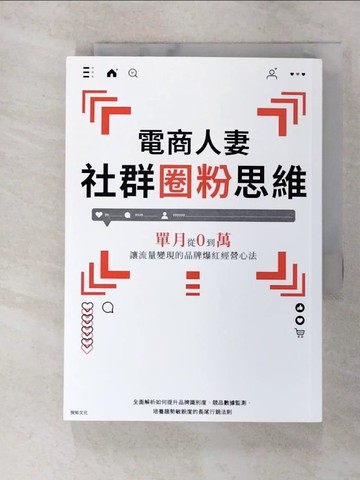 【書寶二手書T5／行銷_RSF】電商人妻社群圈粉思維：單月從0到萬，讓流量變現的品牌爆紅經營心法_電商人妻Audrey