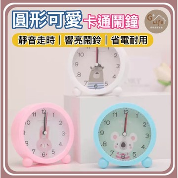 【可愛卡通鬧鐘】桌面床頭鐘 靜音走時 大字體 LED夜燈 學生兒童必備 時鐘 鬧鐘 兒童鬧鐘 電子時鐘【G+ Life】