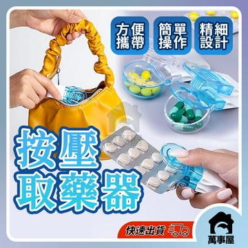按壓取藥器 取藥器 便攜式取藥器 取藥輔助器 省力藥片拿取器 取藥片器 取藥神器 分藥器 藥物分配器 A0195