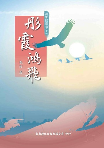 【電子書】彤霞鴻飛[禪學／文學(商鼎)