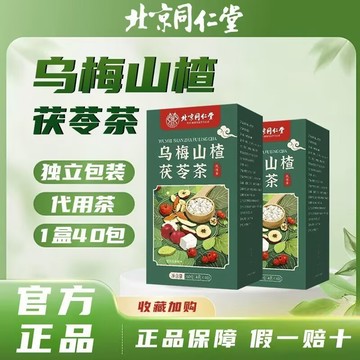 🔥免運🔥北京衕仁堂烏梅山楂 北京同仁堂 同仁堂 烏梅 山楂 茯苓茶 蘋果 玫瑰花 雪梨