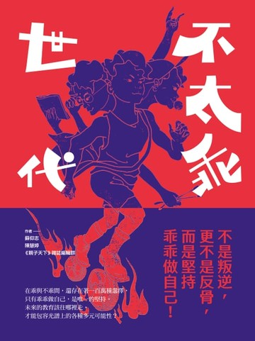 【電子書】不太乖世代：不是叛逆，更不是反骨，而是堅持乖乖做自己！
