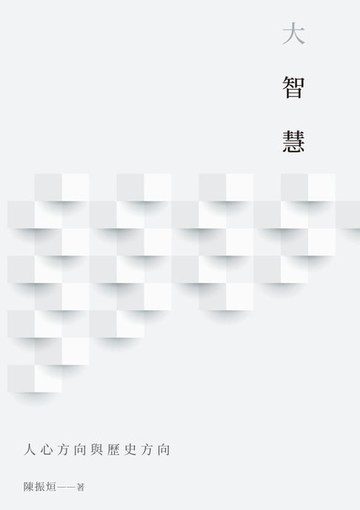 【電子書】大智慧：人心方向與歷史方向