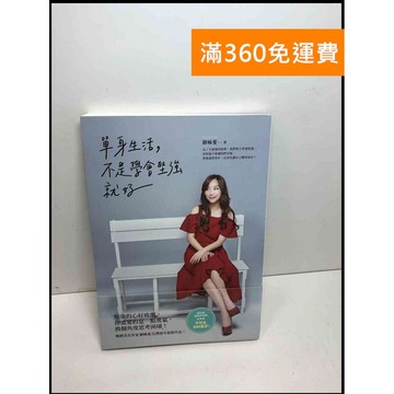 【雷根360免運】【送贈品】單身生活,不是學會堅強就好 #8成新 #八成新【Q-D747】