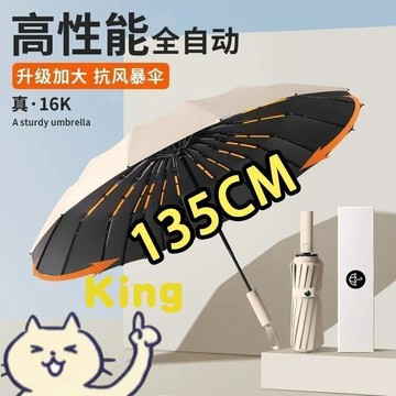 【雖貴但值得】135CM 超大全自動折疊雨傘 一鍵開合操作簡便 寬大傘面雙人共用 防紫外線防曬又防水 男女皆宜適合擺攤出