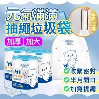 💥加厚💥抽繩垃圾袋 元氣滿滿抽繩垃圾袋 大容量垃圾袋 大卷垃圾袋 清潔垃圾袋 抽繩袋 垃圾袋 卡通垃圾袋