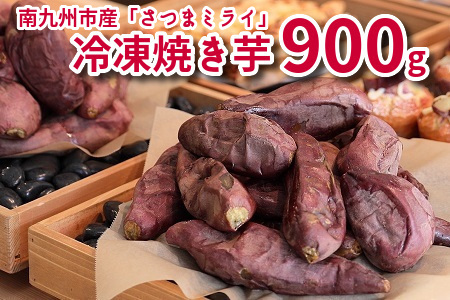 088-01 南九州市産冷凍焼き芋「さつまミライ」900g