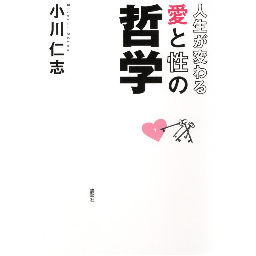 人生が変わる愛と性の哲学