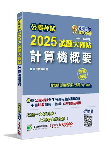 公職考試2025試題大補帖【計算機概要】(109~113年試題)(測驗題型)[適用四等/關務、普考、地方特考] (1版) 張逸, 羅文 2024 大碩