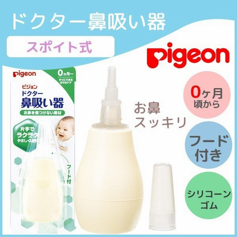 Pigeon ピジョン 鼻水吸引器 ピジョン ドクターはな吸い器 鼻水 吸引器 手動 ポンプ式 シリコーゴム 片手 赤ちゃん 子供 鼻づまり ベビー 0ヶ月 通販 Lineポイント最大0 5 Get Lineショッピング