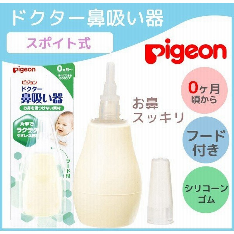 Pigeon ピジョン 鼻水吸引器 ピジョン ドクターはな吸い器 鼻水 吸引器 手動 ポンプ式 シリコーゴム 片手 赤ちゃん 子供 鼻づまり ベビー 0ヶ月 通販 Lineポイント最大0 5 Get Lineショッピング