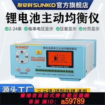 【台灣公司 可打統編】SUNKKO鋰電池組主動均衡儀8A大電流電池容量修復壓差平衡電壓顯示
