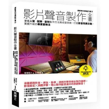 影片聲音製作全書：掌握人聲配樂音效製作方法與成音技術，打造影音完美交融，質感升級的專業實務法【城邦讀書花園】