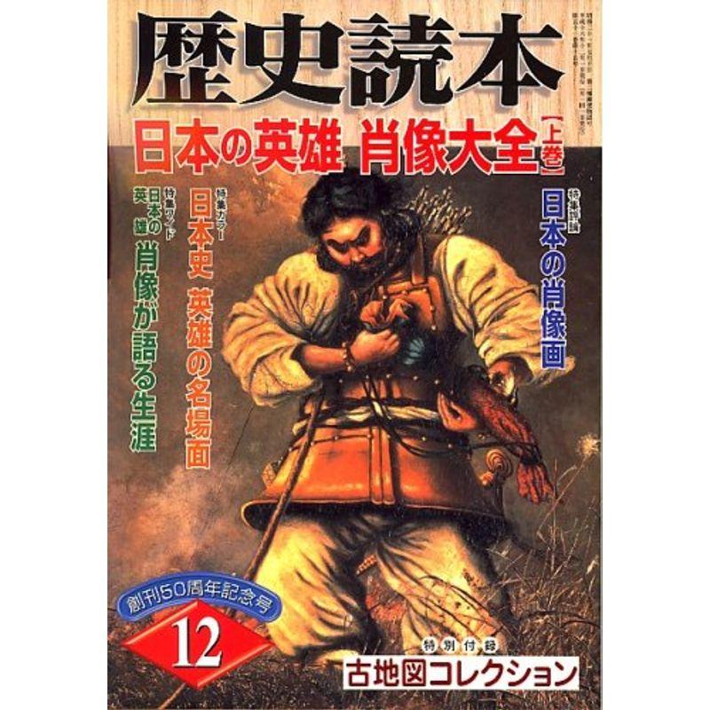 歴史読本 2006年 12月号 雑誌