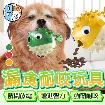 【歐豆K】寵物漏食玩具 漏食河豚玩具 耐咬玩具 鈴鐺玩具 漏食球 發聲玩具 磨牙玩具 狗狗漏食球 零食玩具