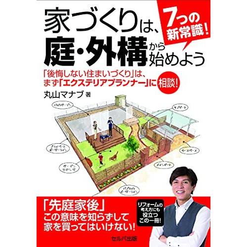 家づくりは,庭・外構から始めよう 丸山マナブ