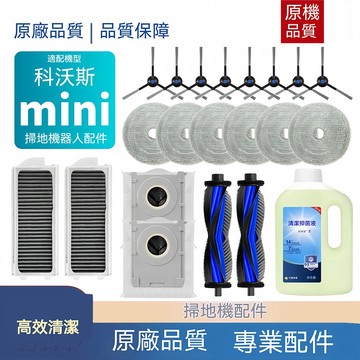 ECOVACS科沃斯DEEBOT mini 全能掃拖機器人配件耗材 滾刷 蓋板 拖布 邊刷 濾網 集塵袋 集塵盒