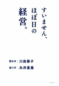  すいません、ほぼ日の経営。／川島蓉子(著者),糸井重里