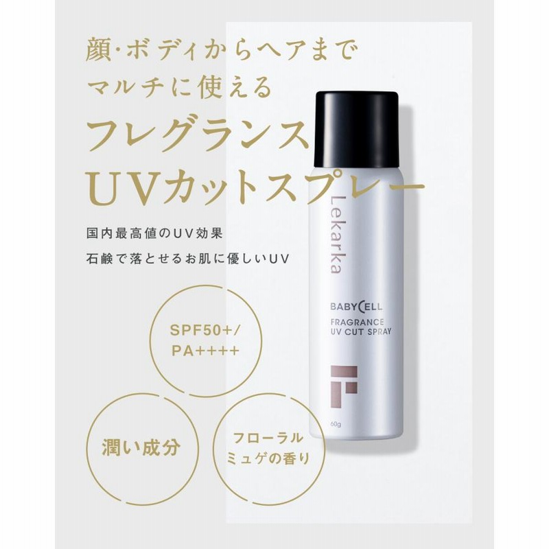 日焼け止め スプレー FRAGRANCE UV CUT SPRAY フレグランスUVカットスプレー レカルカ Lekarka UVスプレー SPF50＋ PA++++ ギフト 誕生日 プレゼント