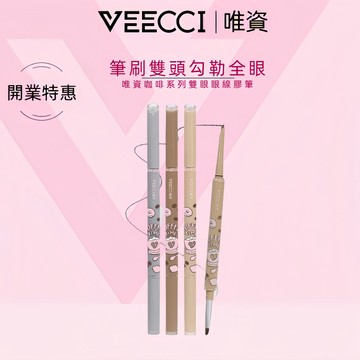 【VEECCI官方旗舰店】台灣現貨 唯資咖啡系列雙頭眼線膠筆 防水防汗不易暈染持久不脫妝 彩妝眼線筆