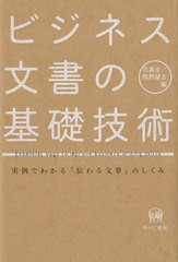 ビジネス文書の基礎技術 実例でわかる 伝わる文章 のしくみ