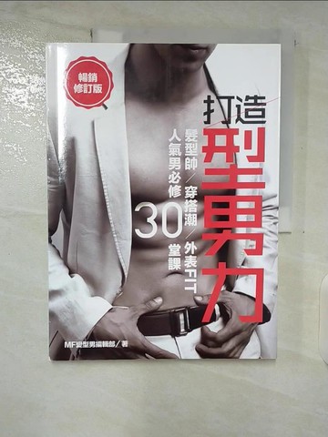 【書寶二手書T5／美容_T2A】打造型男力！髮型帥、穿搭潮、外表Fit，人氣男必修30堂_潮！男塾編輯部