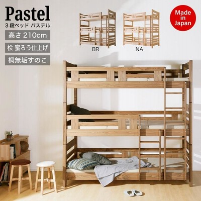 [5/31までP10倍]国産 3段ベッド pastel パステル 日本製 3段ベッド 桧 いい香り 上質 三段ベッド ベッド