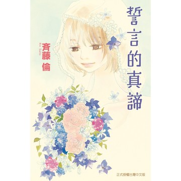 誓言的真諦 (全)_Readmoo 讀墨電子書