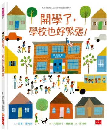 開學了，學校也好緊張！[二手書_良好]