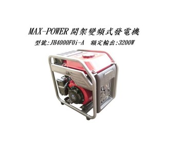 〔家事達 ] MAX-POWER 開架變頻式發電機 四行程引擎 3200W