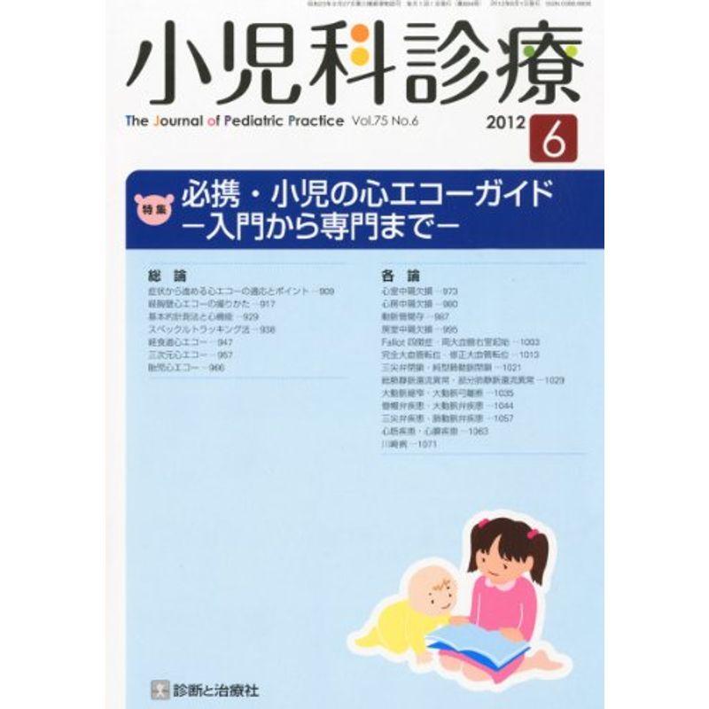 小児科診療 2012年 06月号 雑誌