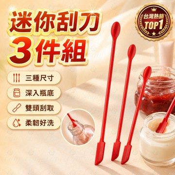 矽膠迷你刮刀3件組 🧁 瓶底刮刀 🧴 化妝瓶刮勺 🍓 果醬抹刀 🥄 雙頭刮勺 🍰 烘焙工具 小號尖頭刮刀