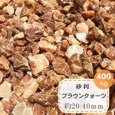 砂利 庭 石 ブラウン オレンジ色 茶色 大量 大粒 大きめ 石英 おしゃれ ガーデニング 洋風 ブラウンクォーツ 化粧砂利 約 40mm 400kg 通販 Lineポイント最大0 5 Get Lineショッピング