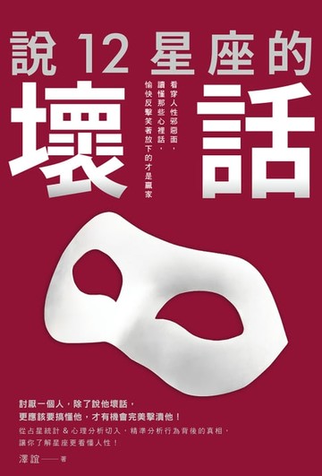 【電子書】說12星座的壞話：看穿人性邪惡面，讀懂那些心裡話，愉快反擊笑著放下的才是贏家