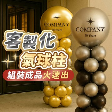 氣球派對多🎉客製化 氣球立柱 完成品 氣球柱 氣球支架 氣球佈置 活動佈置 婚禮佈置 婚禮氣球 開幕 畢業氣球 畢業佈置