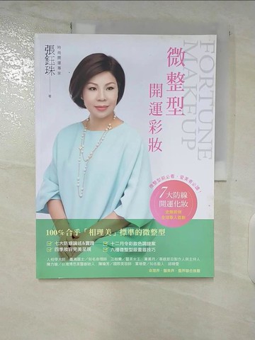 【書寶二手書T3／美容_ENA】微整型開運彩妝_張鈺珠