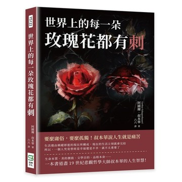 世界上的每一朵玫瑰花都有刺：要麼庸俗，要麼孤獨！叔本華說人生就是痛苦[二手書_近全新]
