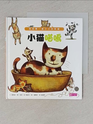 【書寶二手書T1／少年童書_YA2】小貓喵嗚_馮索絲.德.居貝