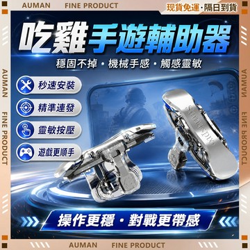 🥇歐曼🥇隔日達 吃雞神器 物理外掛 吃雞輔助器 PUBG 吃雞手把 吃雞王座 絕地求生 遊戲輔助 遊戲 自助壓槍