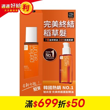【魅尙萱】完美修護護髮精油 30ml